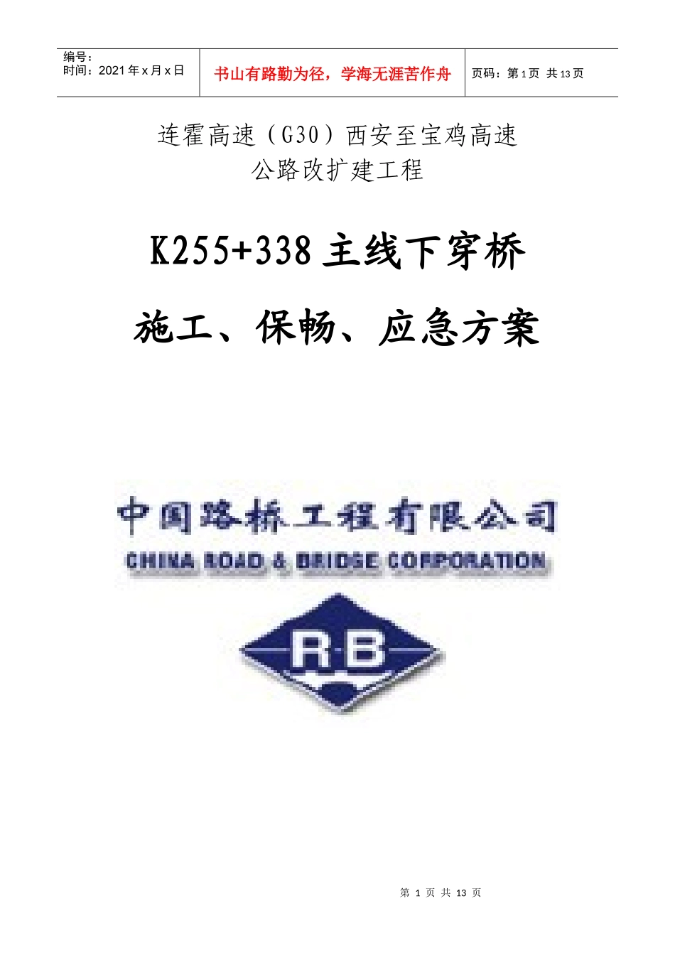 K255+338施工、保畅、应急方案_第1页
