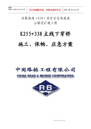 K255+338施工、保畅、应急方案