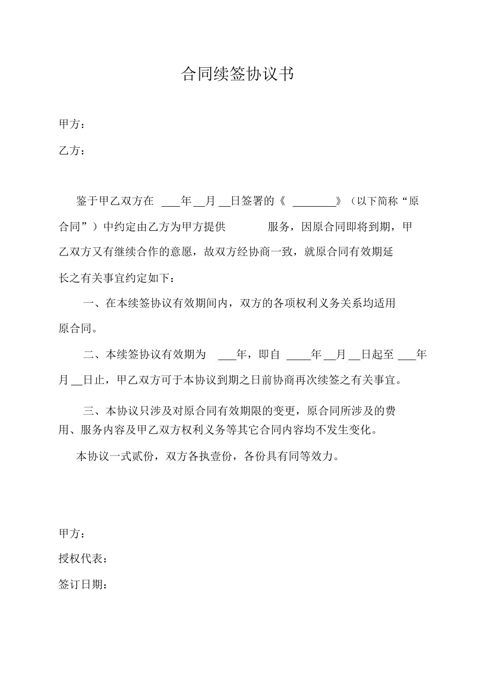 合同续签协议书_第1页