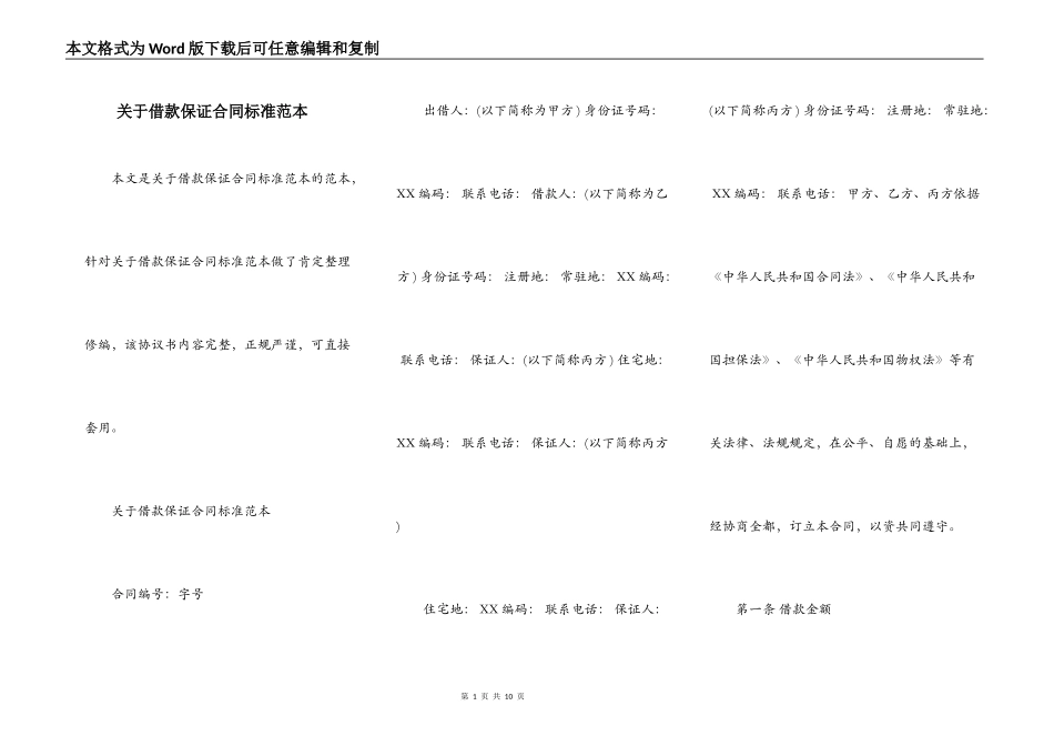 关于借款保证合同标准范本_第1页