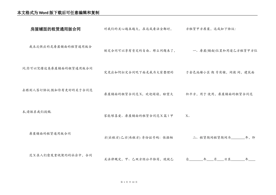 房屋铺面的租赁通用版合同_第1页