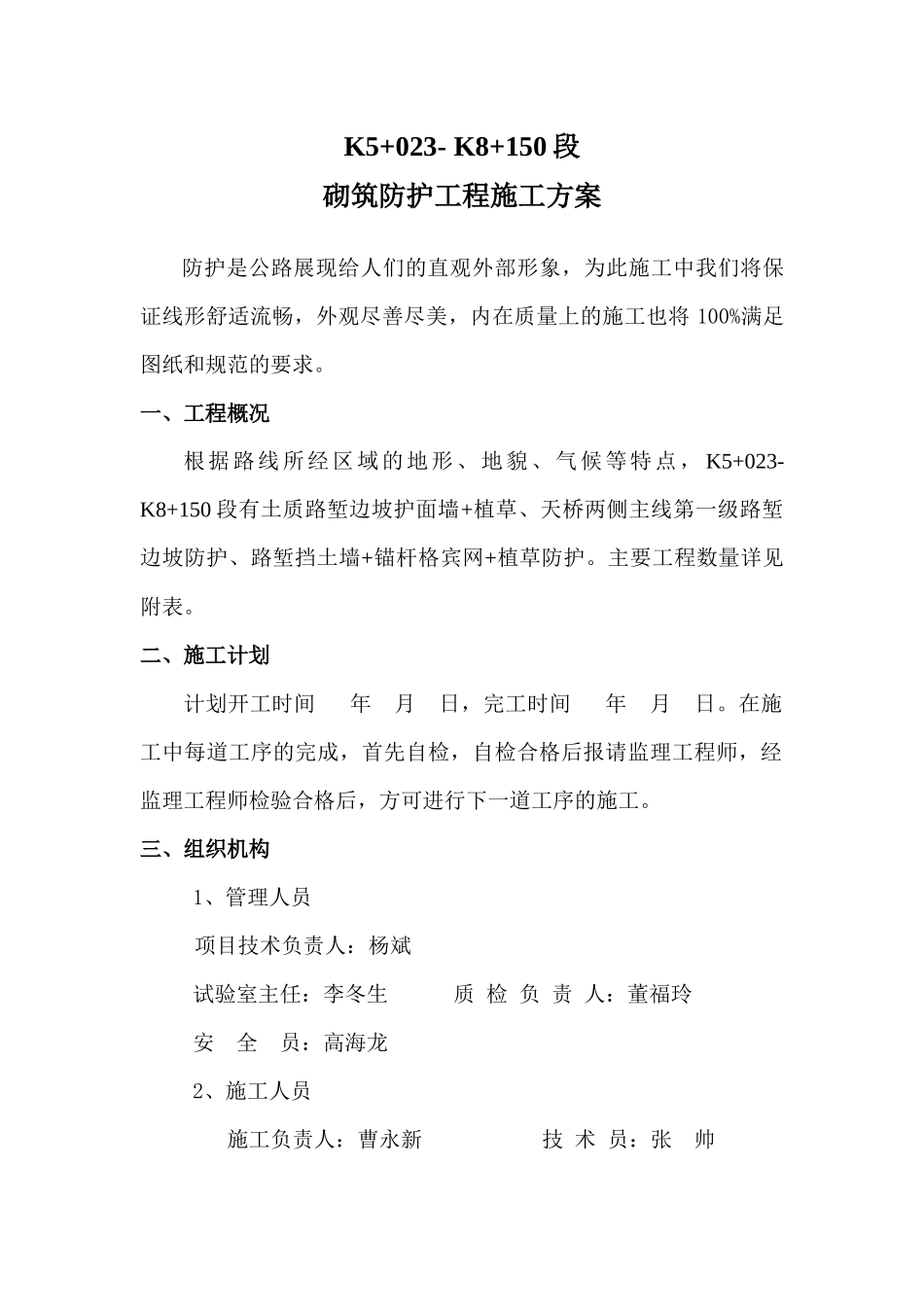 K5+023-K8+150防护工程开工报告_第1页