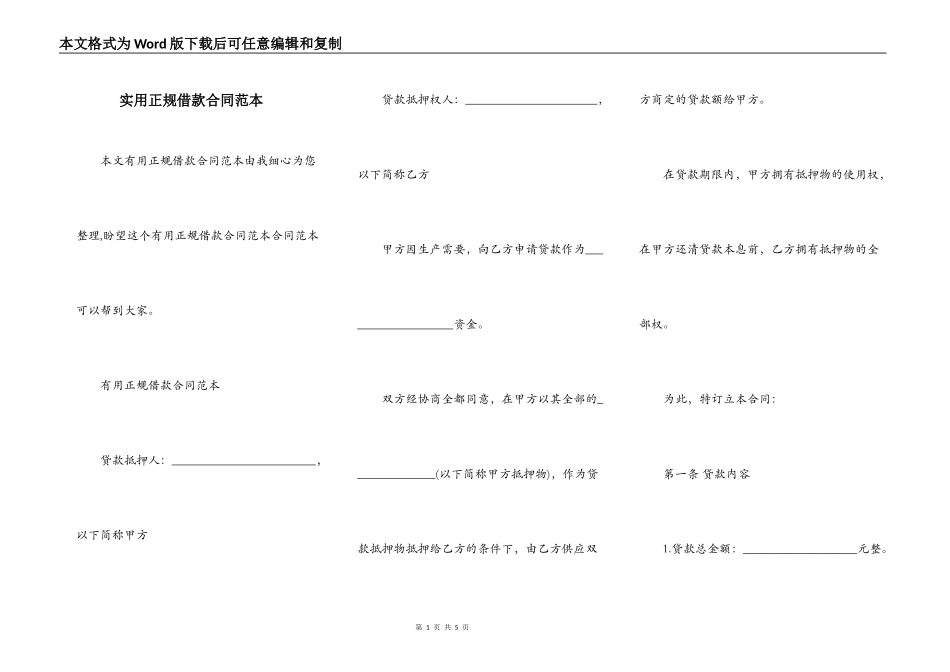 实用正规借款合同范本_第1页