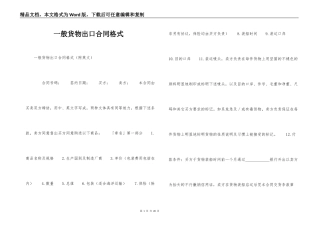 一般货物出口合同格式