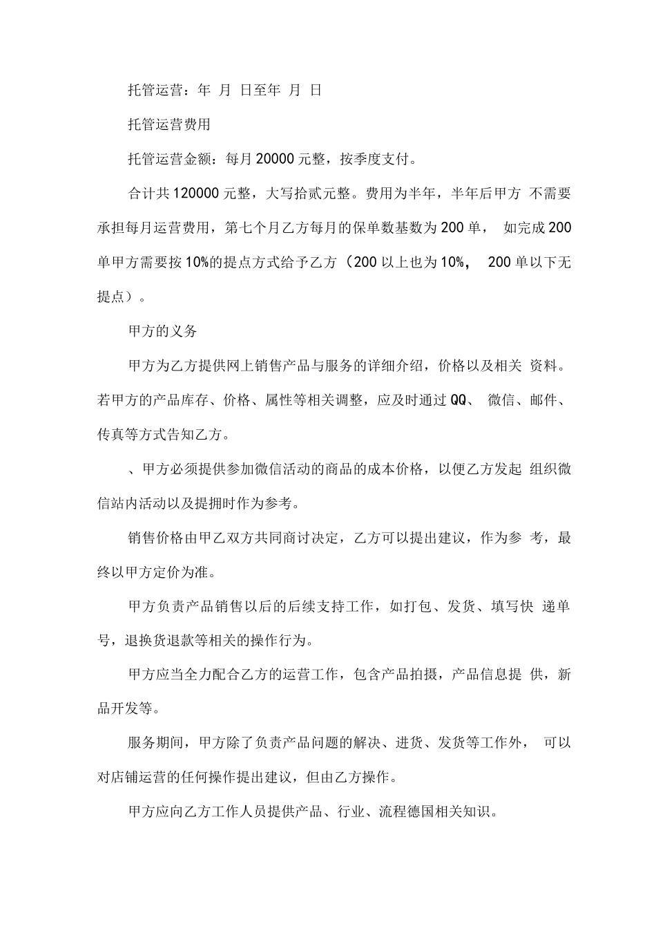 托管运营服务合同书_第2页