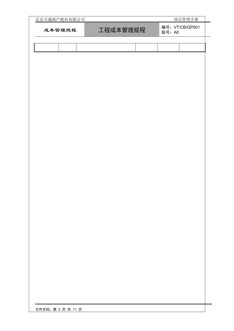 VT-CB-QP001工程成本管理规程_第2页