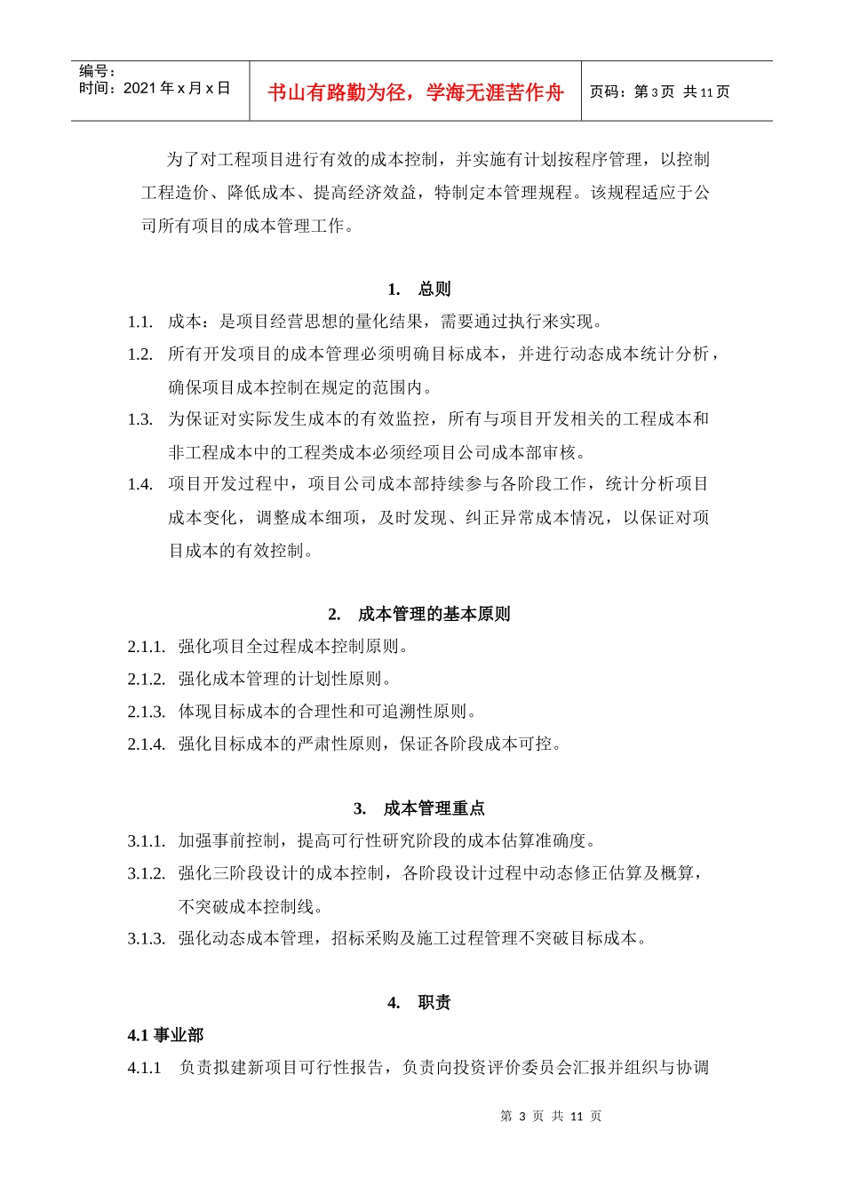 VT-CB-QP001工程成本管理规程_第3页