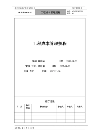 VT-CB-QP001工程成本管理规程
