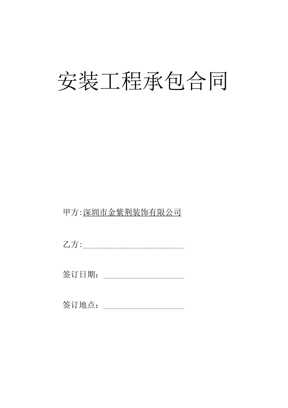 家具安装合同_第1页