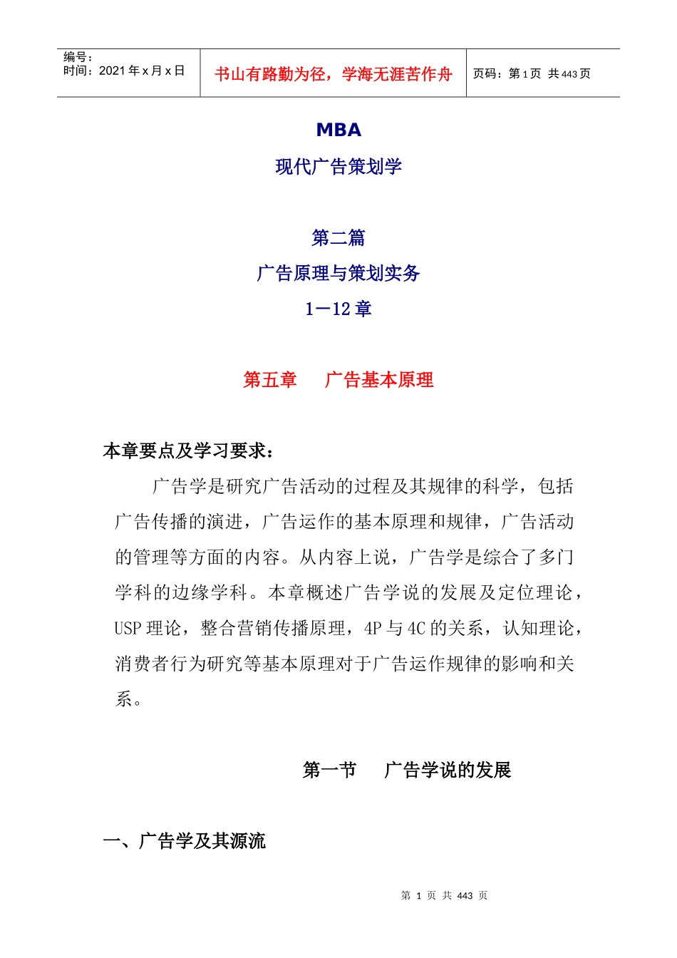 MBA现代广告策划学广告基本原理与策划实务_第1页