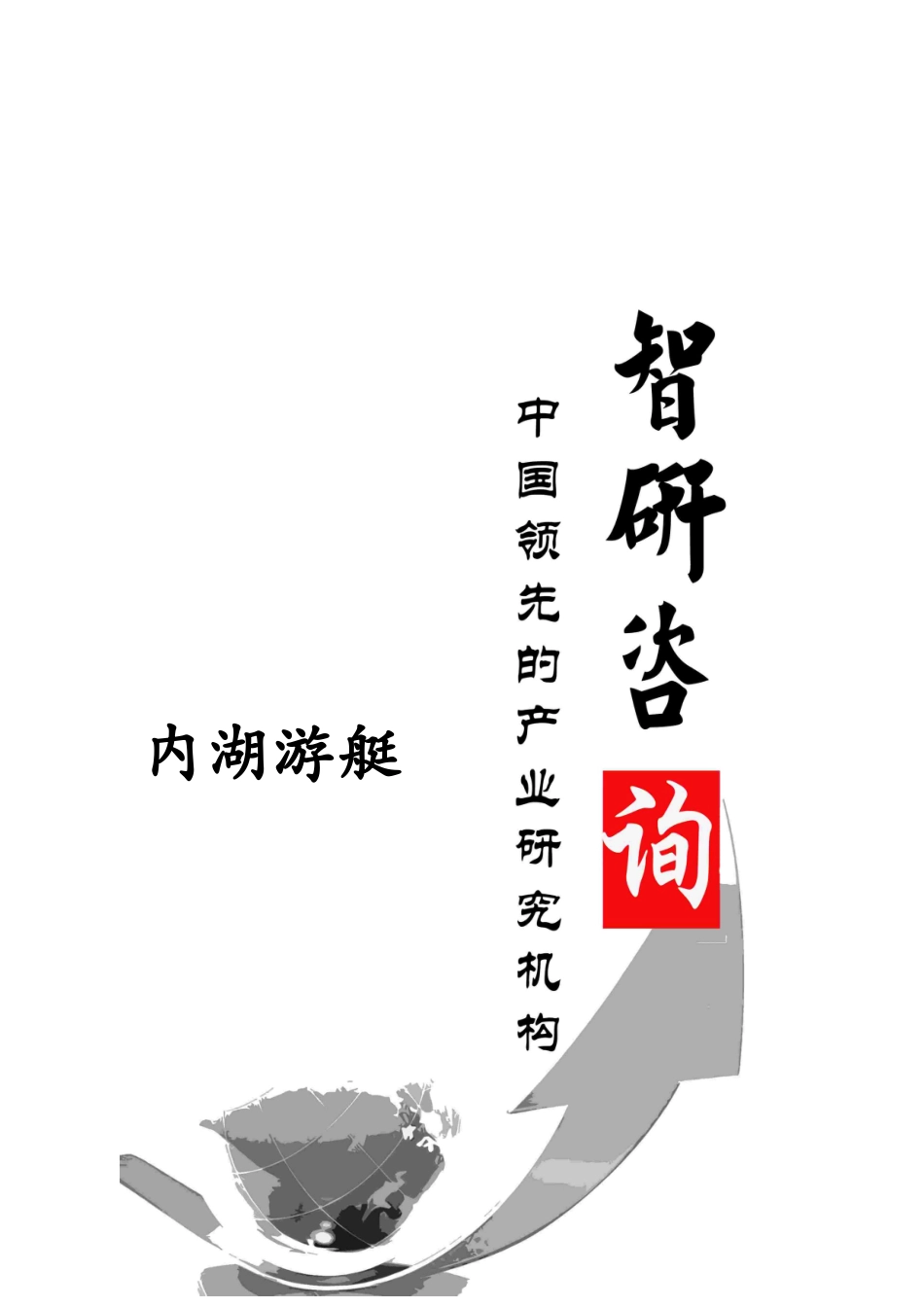 XXXX-2020年中国内湖游艇市场深度调查与投资前景调研报告_第1页