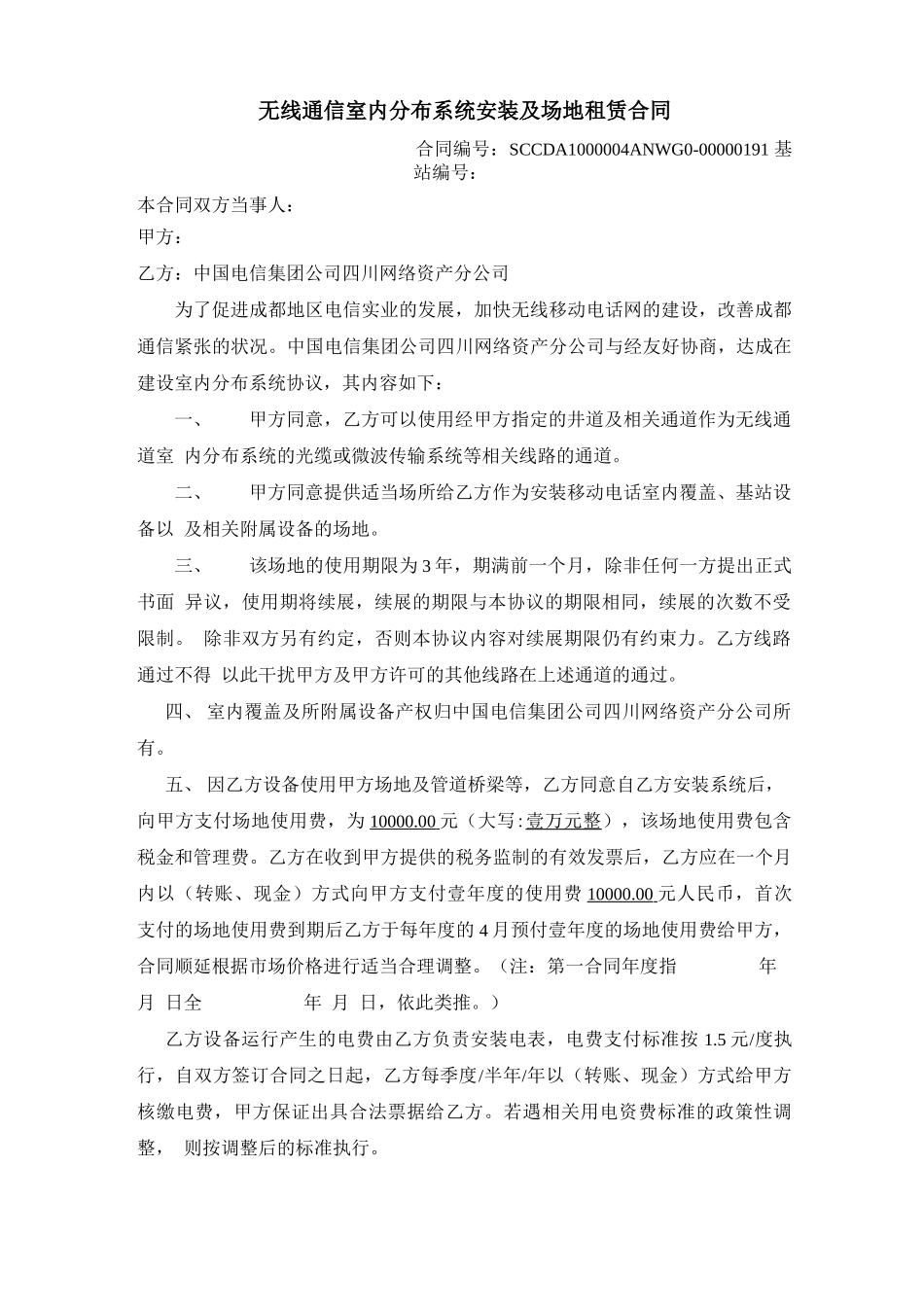 无线通信室内分布系统安装及场地租赁合同_第1页
