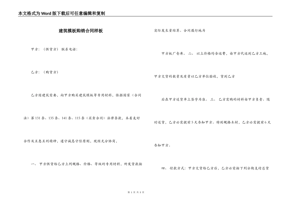 建筑模板购销合同样板_第1页