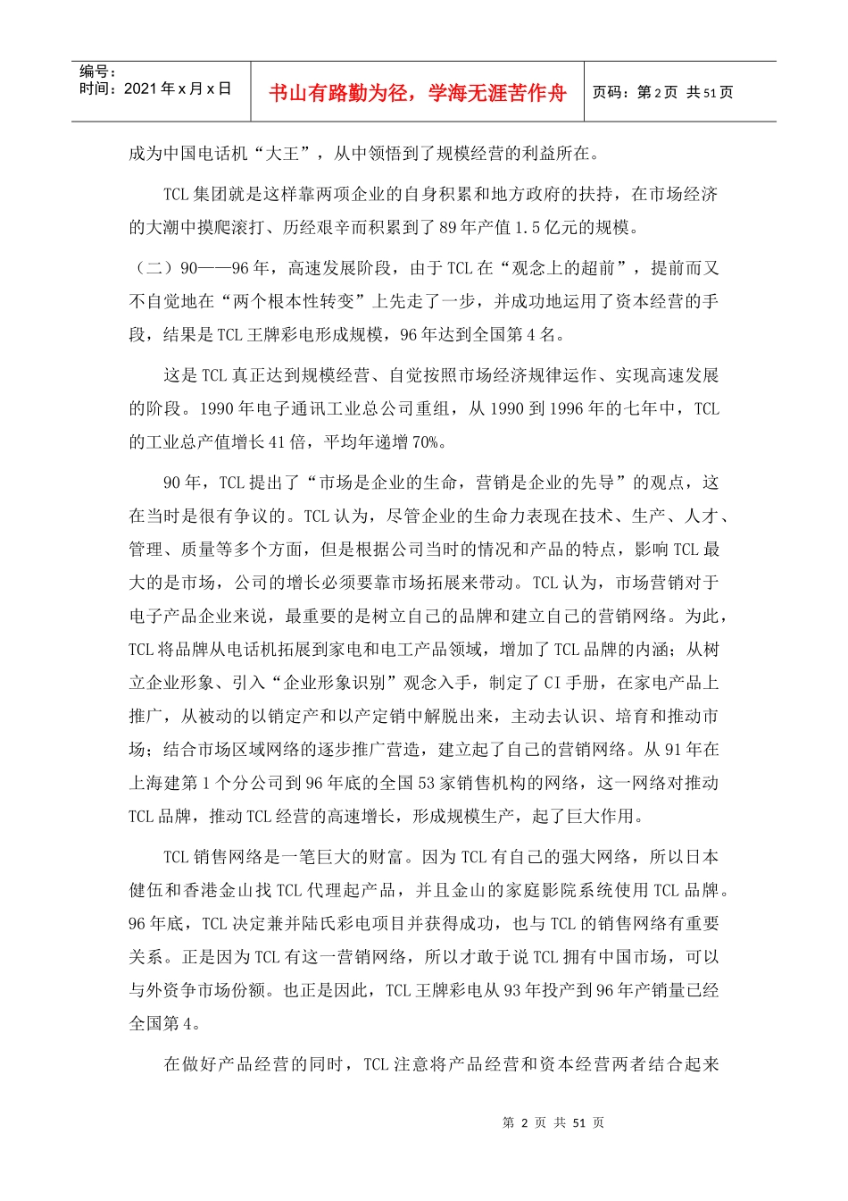 TCL集团企业管理调研报告_第2页