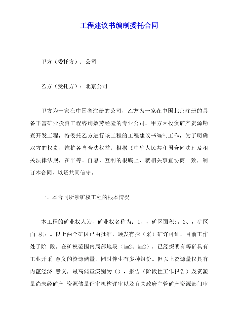 项目建议书编制委托合同_第2页