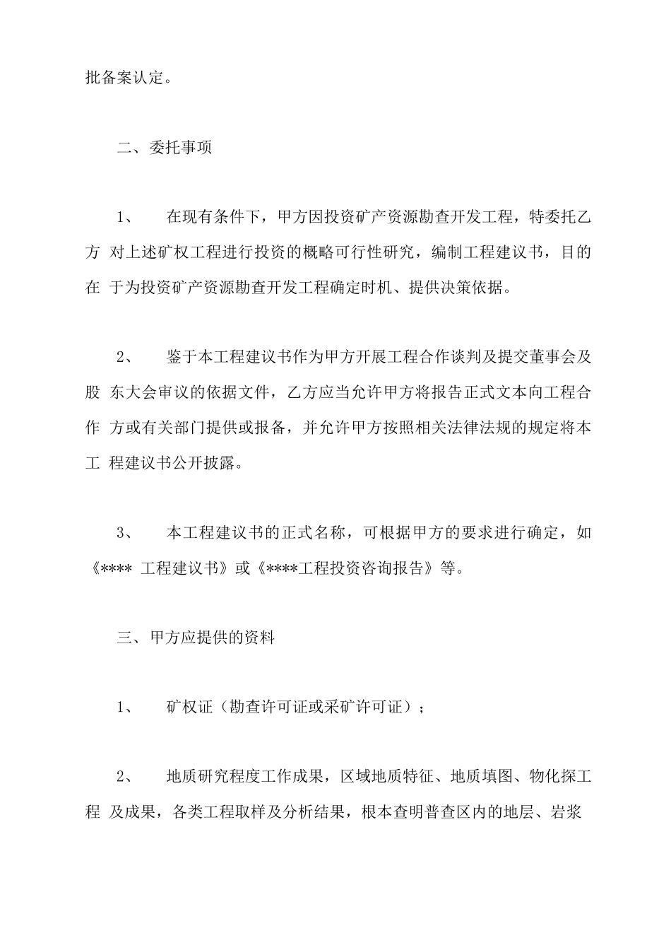 项目建议书编制委托合同_第3页