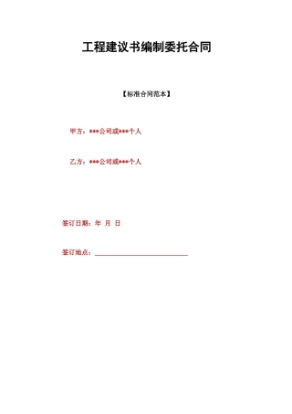 项目建议书编制委托合同