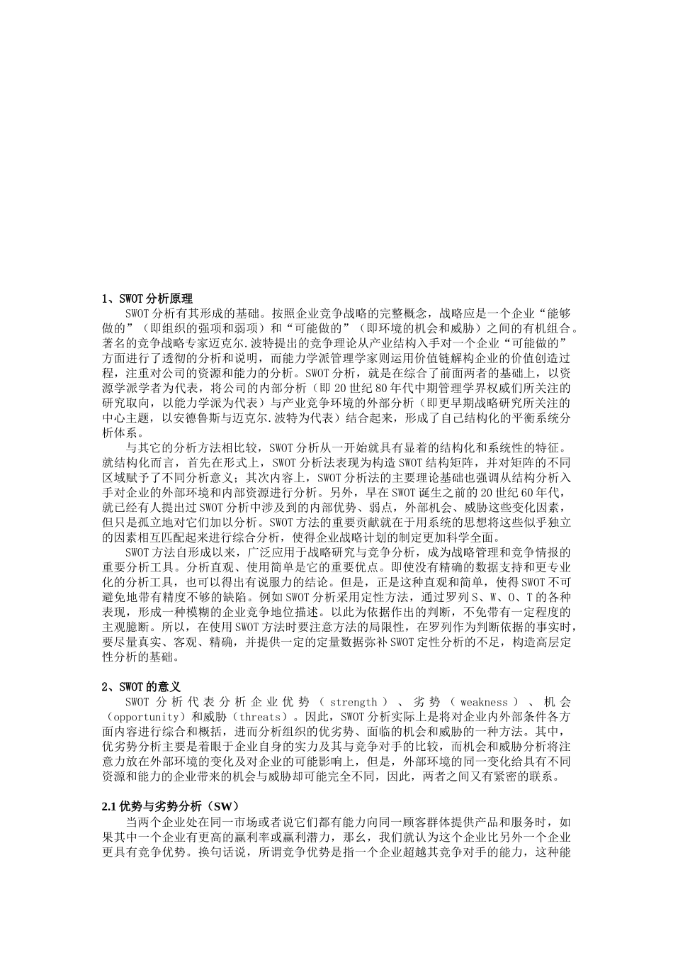 SWOT市场竞争策略案例分析_第2页