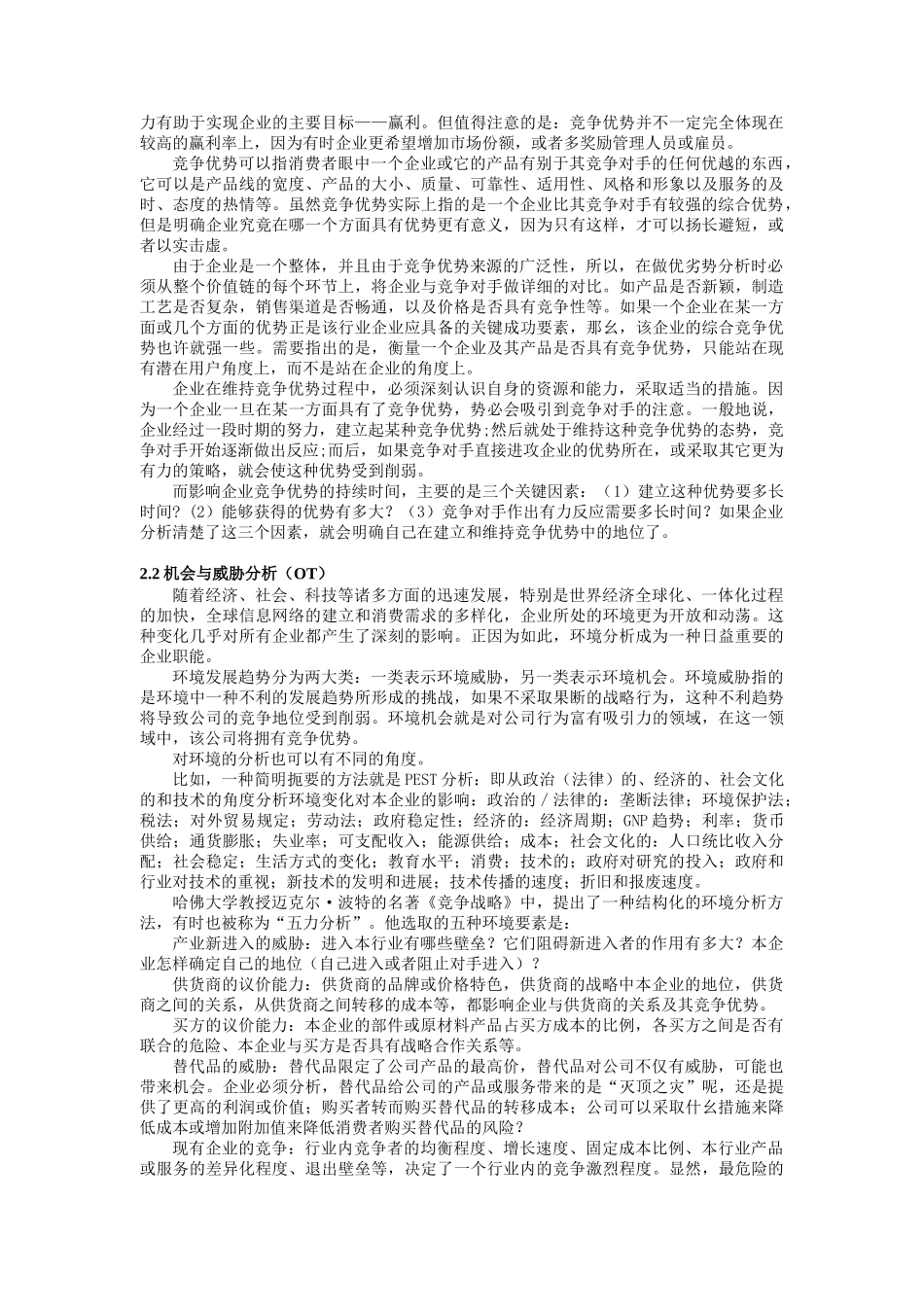 SWOT市场竞争策略案例分析_第3页