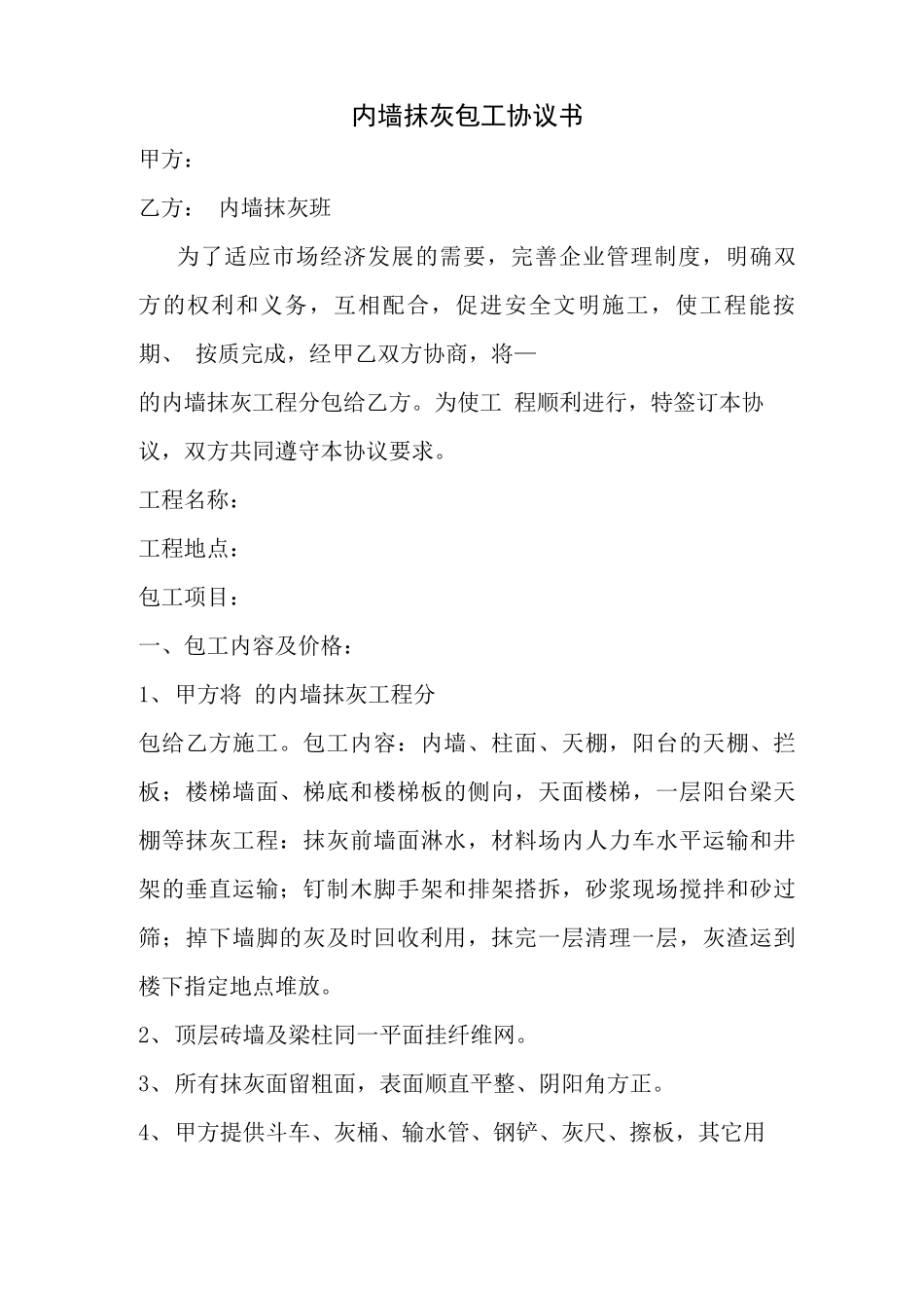 内墙抹灰劳务分包合同_第1页