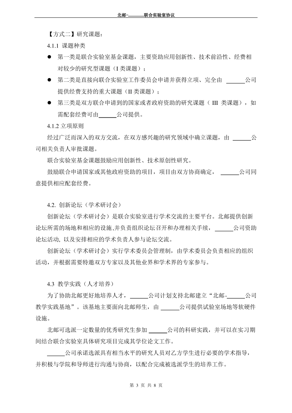 联合实验室合同模板_第3页