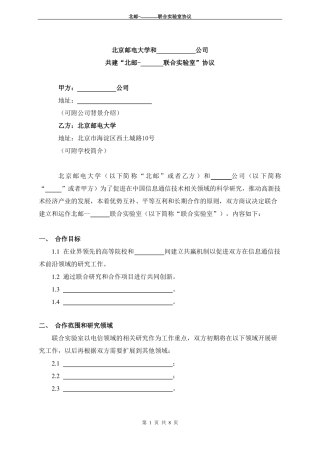 联合实验室合同模板
