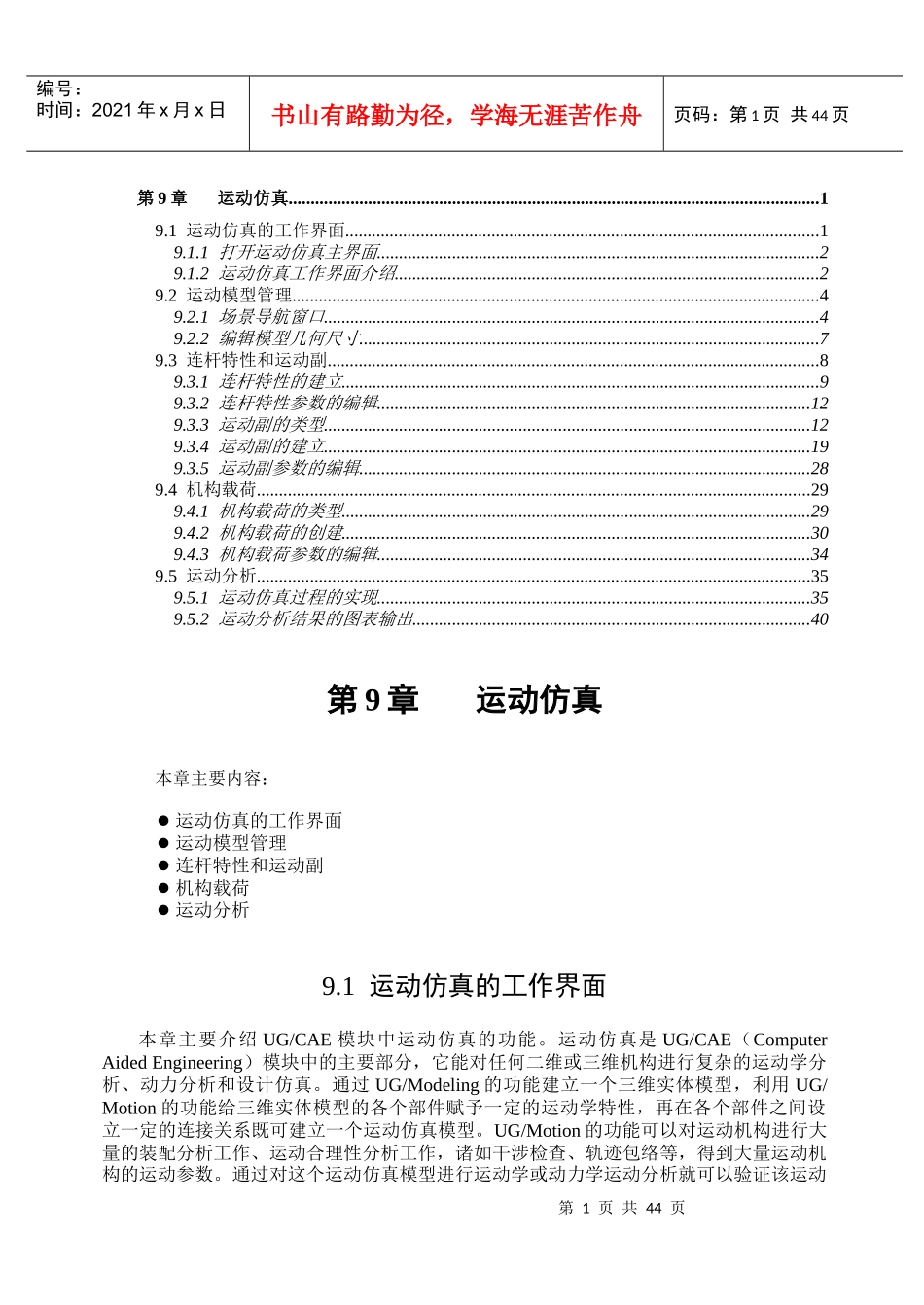 ug运动分析高级教程_第1页