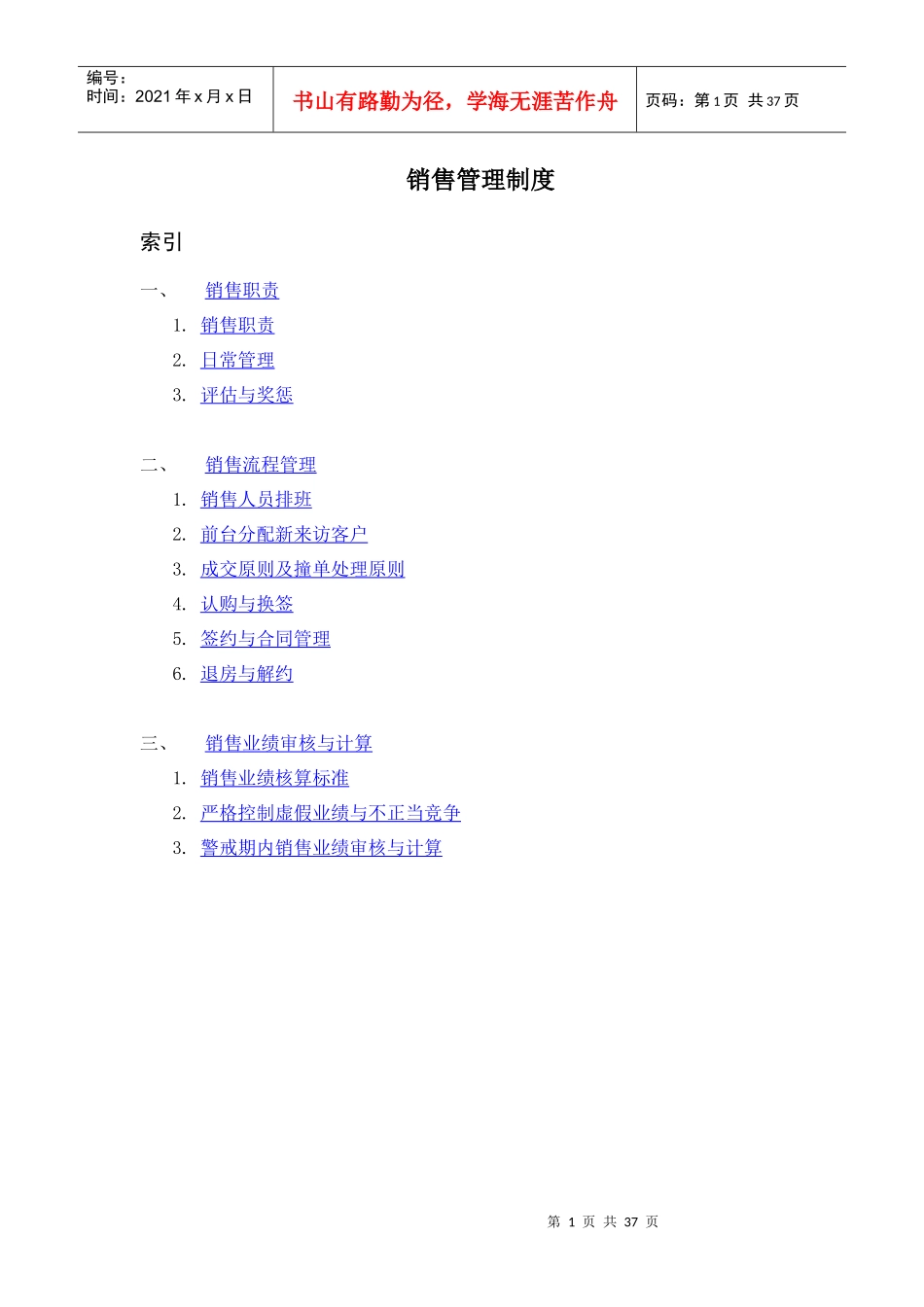 SOHO中国销售管理制度修改版_第1页