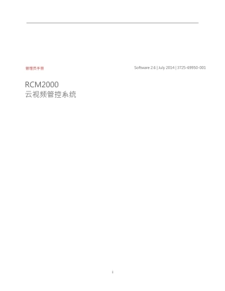 RCM200026管理员手册_简体中文