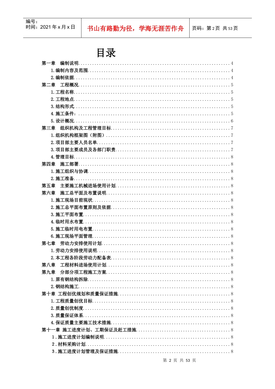 LNG接收站建构筑物屋面修缮项目施工组织设计_第2页