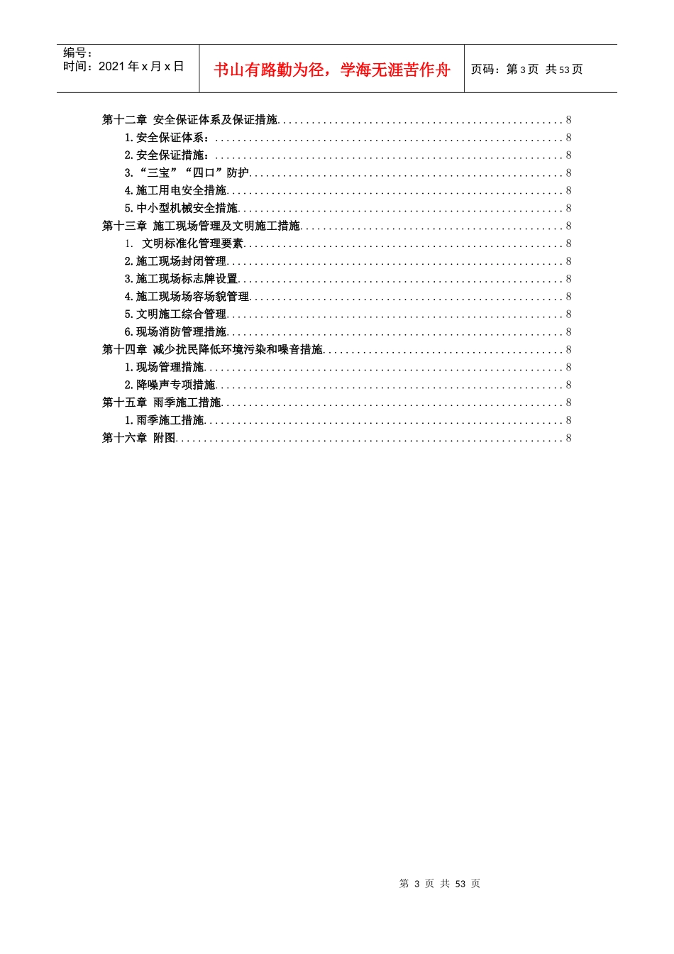 LNG接收站建构筑物屋面修缮项目施工组织设计_第3页