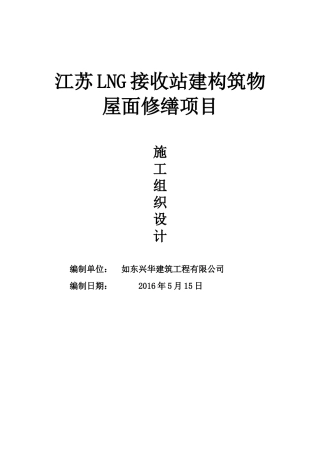 LNG接收站建构筑物屋面修缮项目施工组织设计