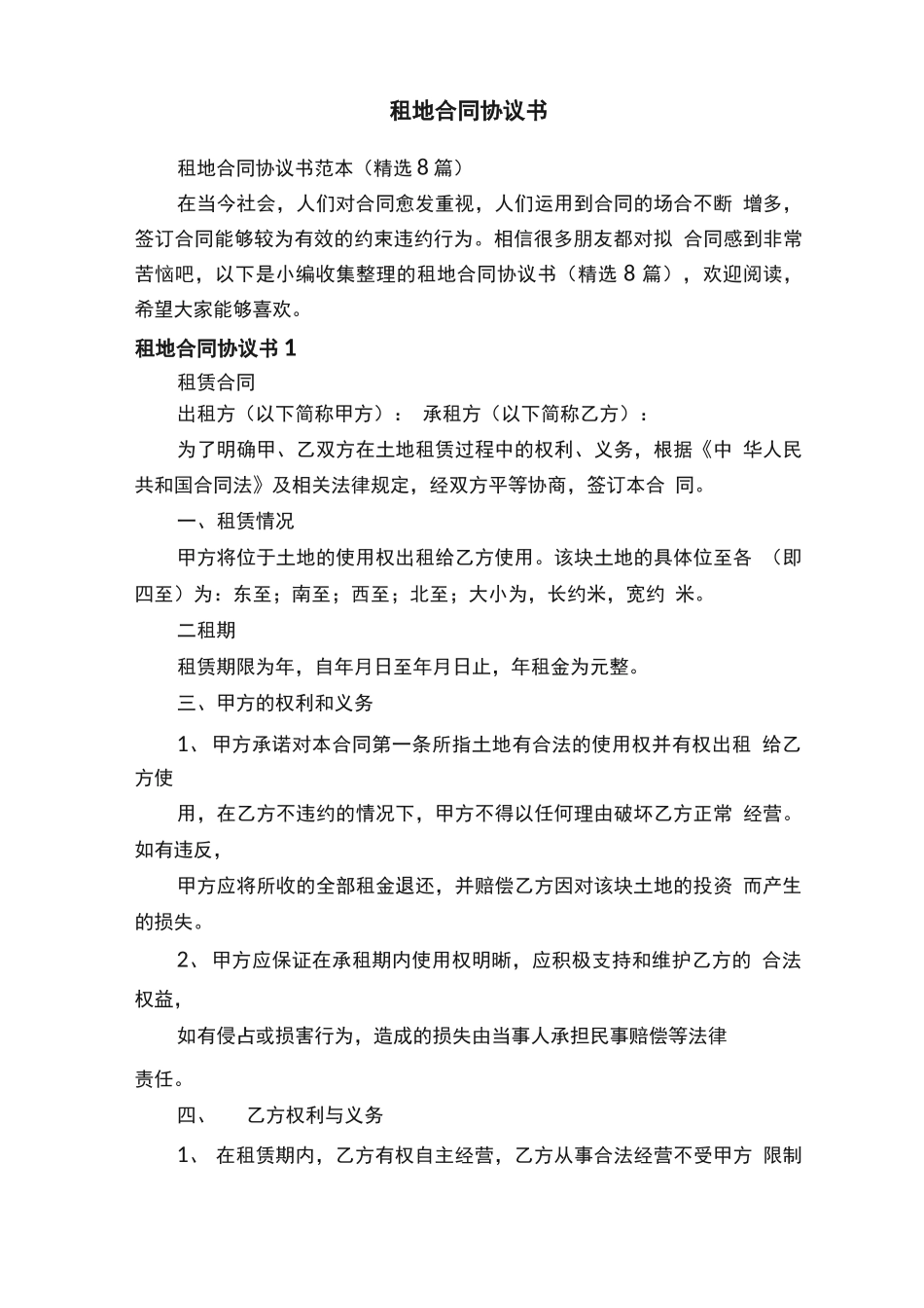 租地合同协议书范本_第1页