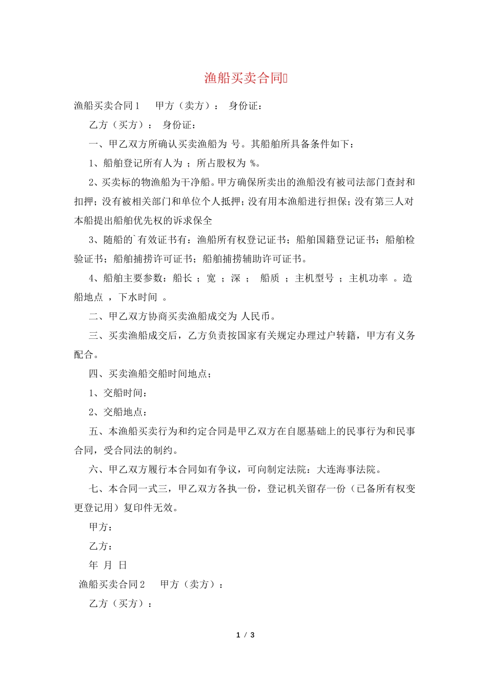 渔船买卖合同_第1页