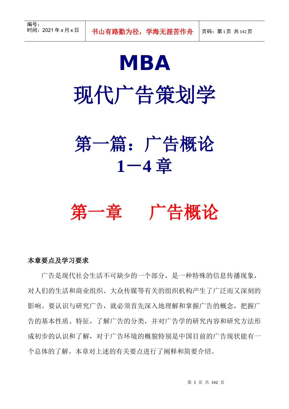 MBA现代广告策划学1(DOC 57)广告概论_第1页
