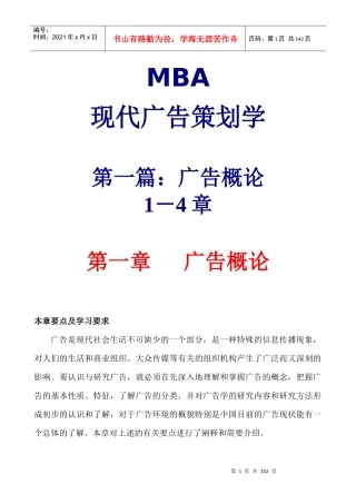 MBA现代广告策划学1(DOC 57)广告概论