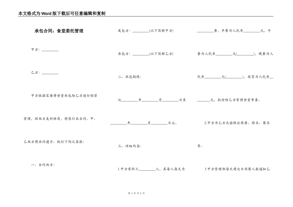承包合同：食堂委托管理_第1页