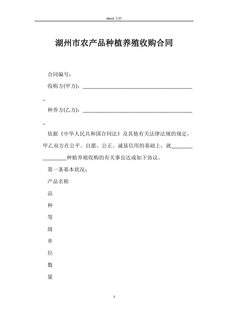 湖州市农产品种植养殖收购合同_第1页