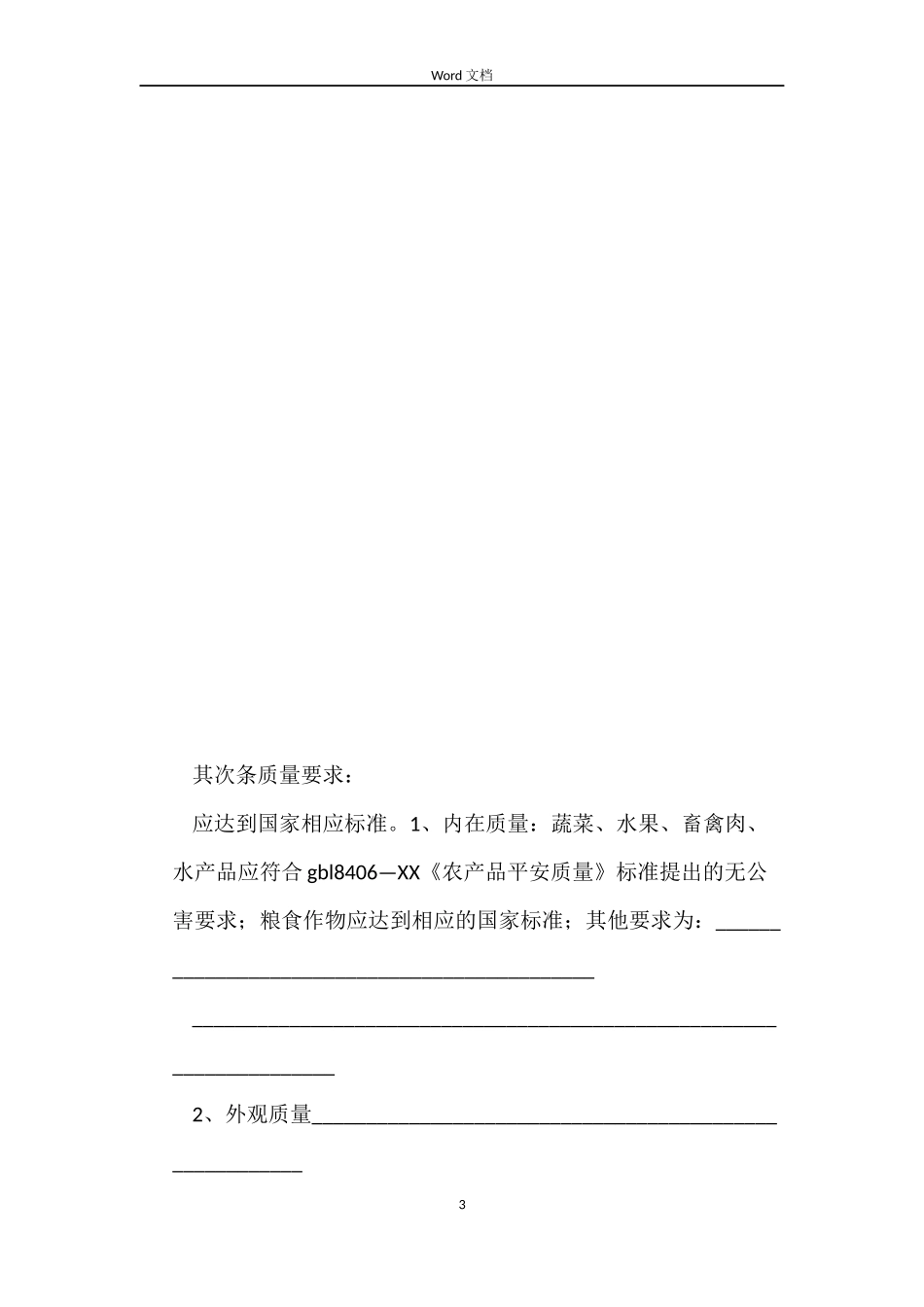 湖州市农产品种植养殖收购合同_第3页