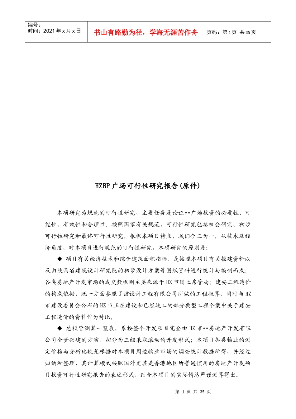 HZBP广场可行性研究报告(doc 35页)_第1页