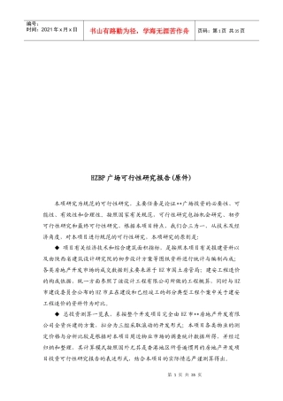 HZBP广场可行性研究报告(doc 35页)