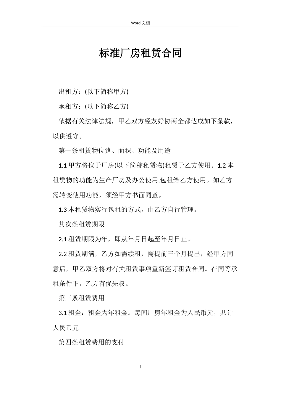 标准厂房租赁合同_第1页