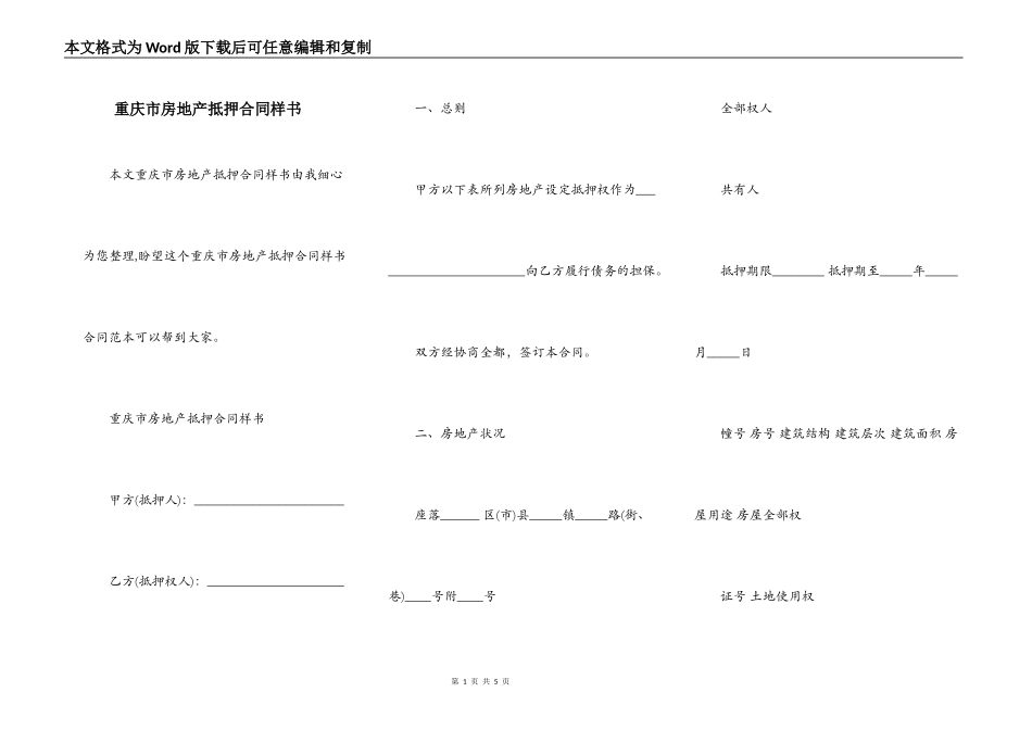 重庆市房地产抵押合同样书_第1页