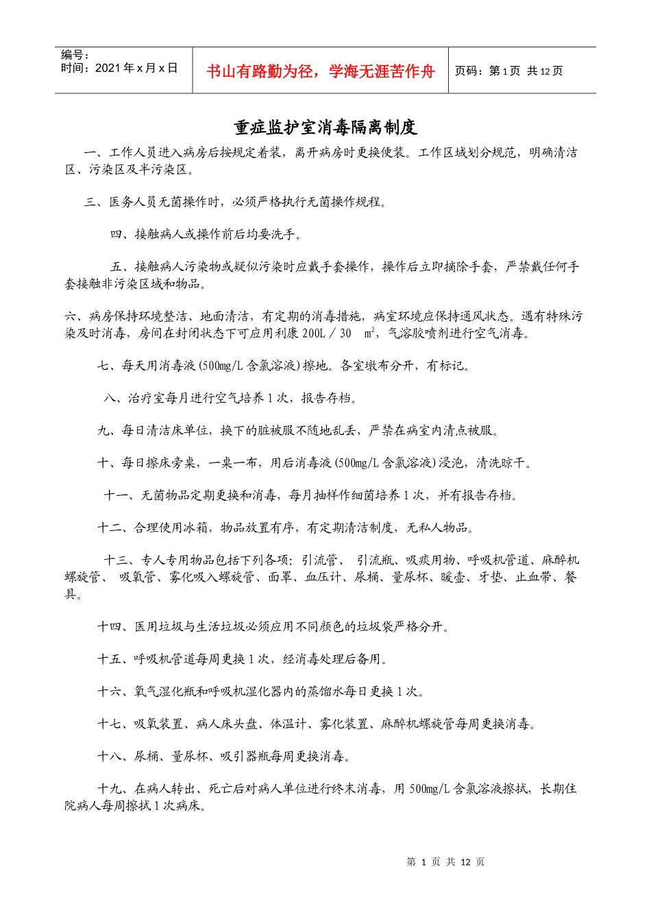 ICU隔离制度_第1页