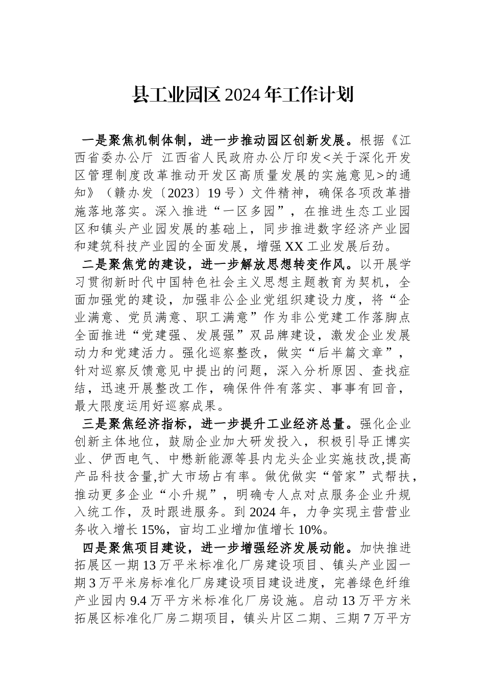 县工业园区2024年工作计划（20240201）_第1页