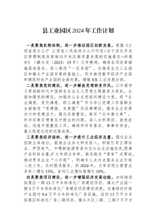 县工业园区2024年工作计划（20240201）