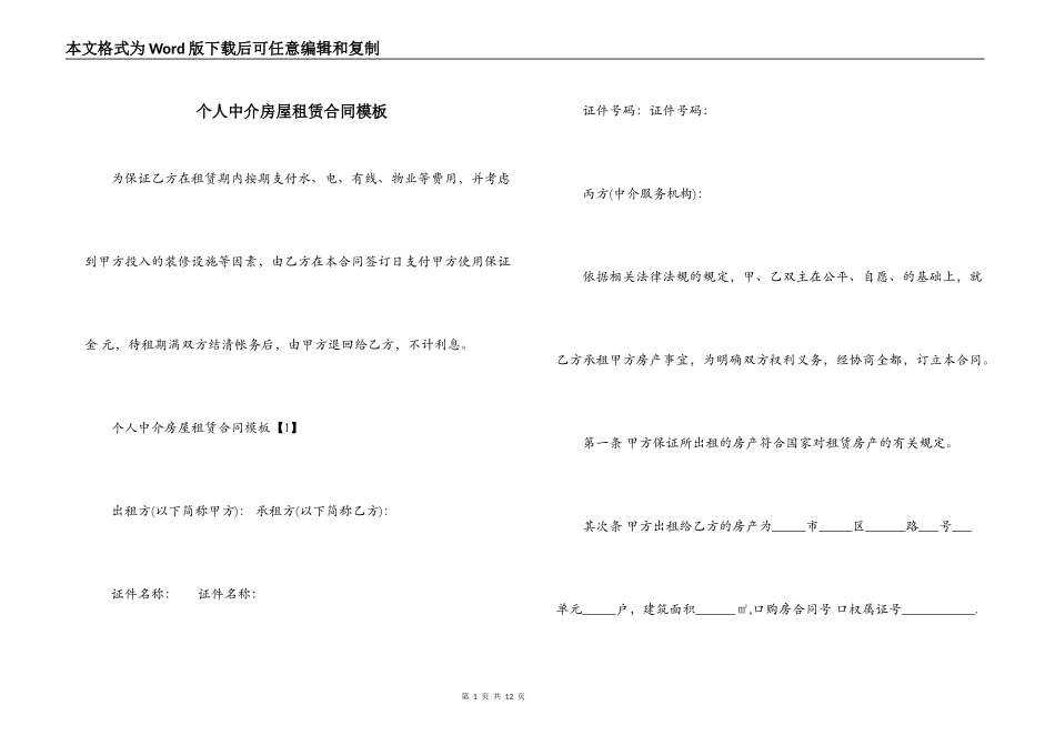 个人中介房屋租赁合同模板_第1页
