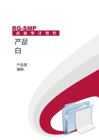 RG-SMP_2X桌面管理审计组件产品特性技术白皮书
