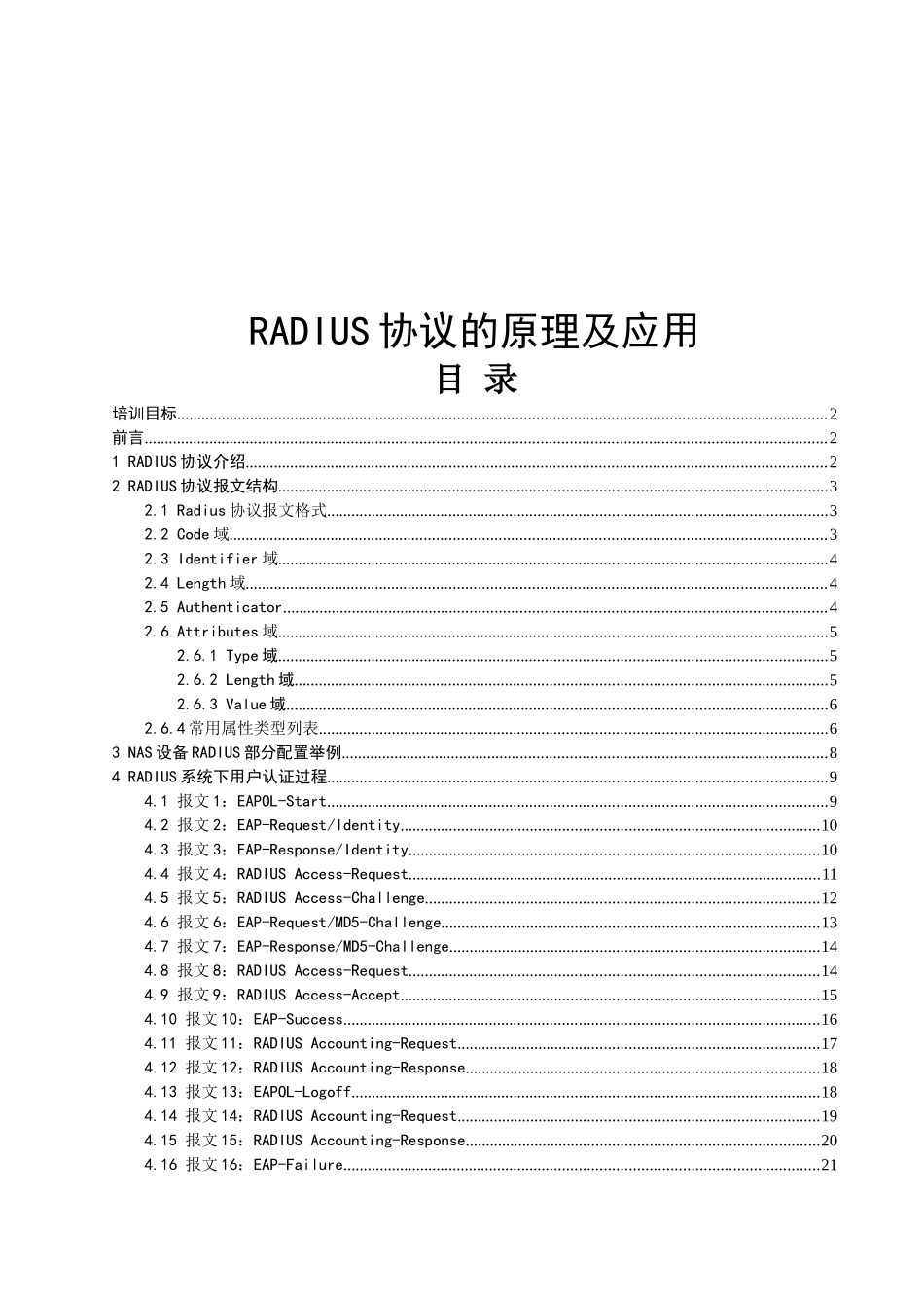 RADIUS协议的原理及应用讲义_第1页