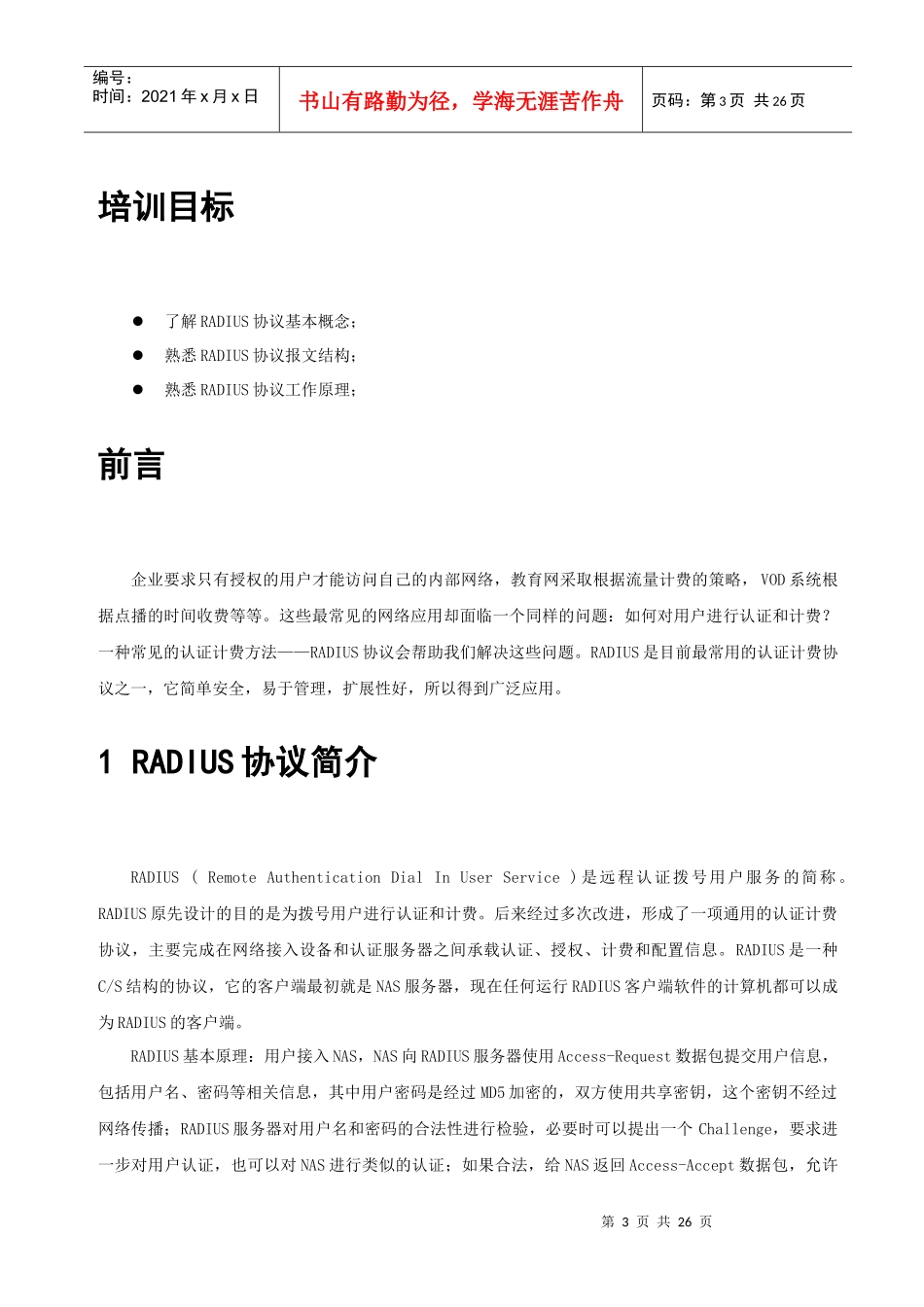 RADIUS协议的原理及应用讲义_第3页